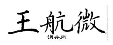 丁謙王航微楷書個性簽名怎么寫