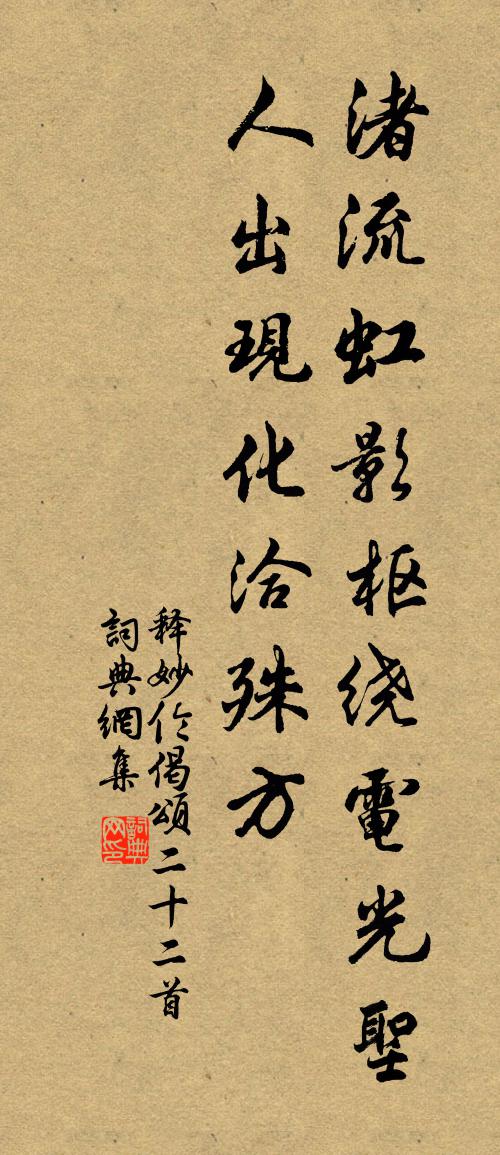 釋妙倫偈頌二十二首書法作品欣賞