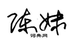 朱錫榮陳妹草書個性簽名怎么寫