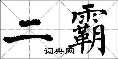 翁闓運二霸楷書怎么寫