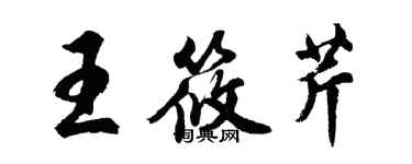 胡問遂王筱芹行書個性簽名怎么寫