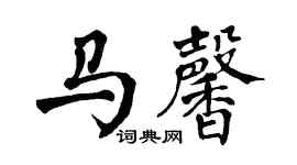 翁闓運馬馨楷書個性簽名怎么寫