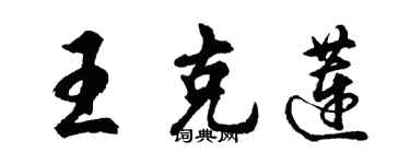 胡問遂王克蓮行書個性簽名怎么寫