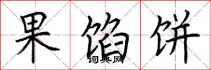 荊霄鵬果餡餅楷書怎么寫