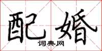荊霄鵬配婚楷書怎么寫