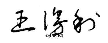 曾慶福王漫利草書個性簽名怎么寫