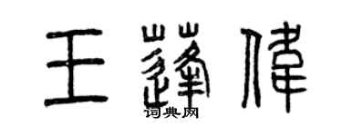 曾慶福王蓬偉篆書個性簽名怎么寫