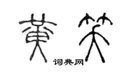 陳聲遠黃笑篆書個性簽名怎么寫