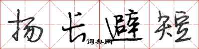 段相林揚長避短行書怎么寫