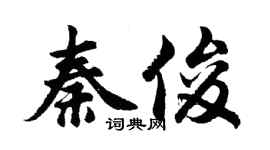 胡問遂秦俊行書個性簽名怎么寫