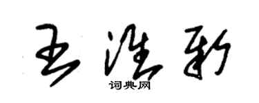 朱錫榮王淮新草書個性簽名怎么寫