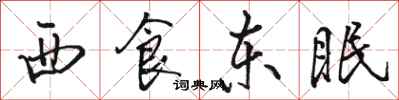 駱恆光西食東眠行書怎么寫
