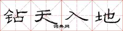 范連陞鑽天入地隸書怎么寫