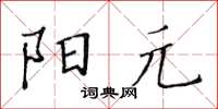 黃華生陽元楷書怎么寫