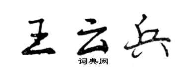 曾慶福王雲兵行書個性簽名怎么寫