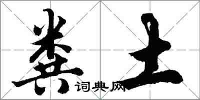 胡問遂糞土行書怎么寫