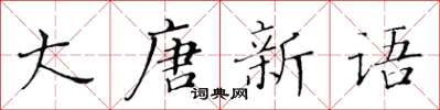 黃華生大唐新語楷書怎么寫