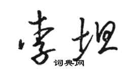 駱恆光李坦草書個性簽名怎么寫