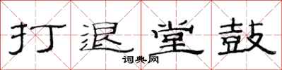 范連陞打退堂鼓隸書怎么寫