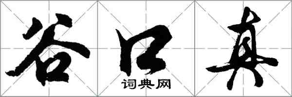 胡問遂谷口真行書怎么寫