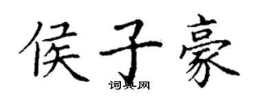 丁謙侯子豪楷書個性簽名怎么寫