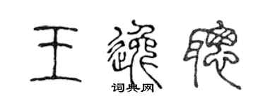 陳聲遠王逸聰篆書個性簽名怎么寫