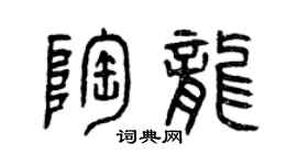 曾慶福陶龍篆書個性簽名怎么寫