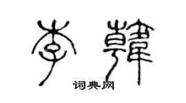 陳聲遠李韓篆書個性簽名怎么寫