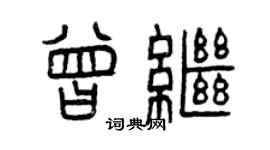 曾慶福曾繼篆書個性簽名怎么寫