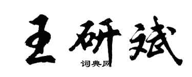胡問遂王研斌行書個性簽名怎么寫
