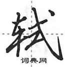 田英章寫的硬筆行書軾