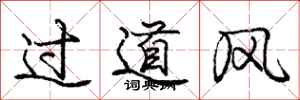 龐中華過道風行書怎么寫