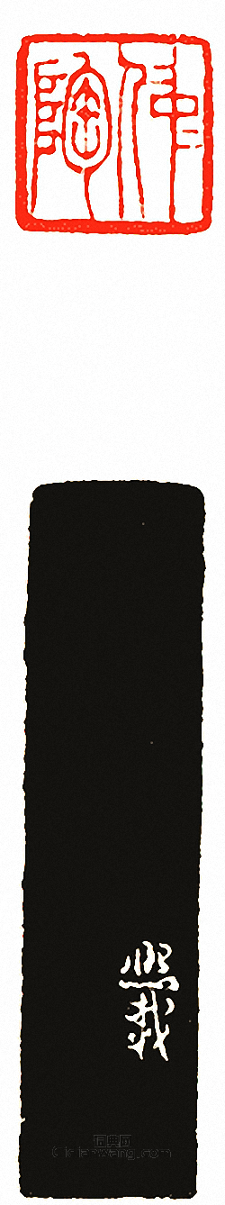 “仲陶”篆刻印章