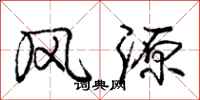 龐中華風源行書怎么寫