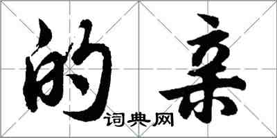 胡問遂的親行書怎么寫