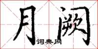 丁謙月闕楷書怎么寫