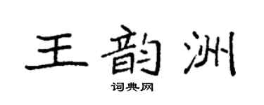 袁強王韻洲楷書個性簽名怎么寫