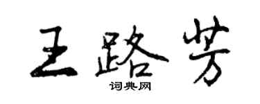 曾慶福王路芳行書個性簽名怎么寫