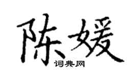 丁謙陳媛楷書個性簽名怎么寫