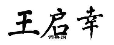 翁闓運王啟幸楷書個性簽名怎么寫