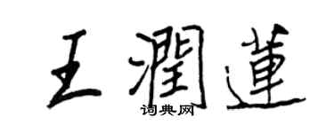 王正良王潤蓮行書個性簽名怎么寫