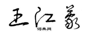 曾慶福王江蒙草書個性簽名怎么寫