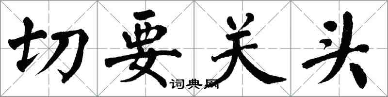 翁闓運切要關頭楷書怎么寫