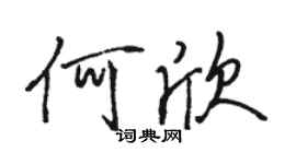 駱恆光何欣行書個性簽名怎么寫