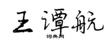曾慶福王譚航行書個性簽名怎么寫