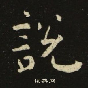 池大雅千字文中說的寫法