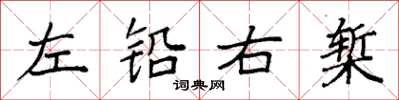袁強左鉛右槧楷書怎么寫