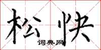 何伯昌鬆快楷書怎么寫