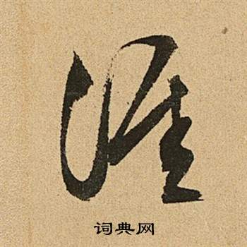 李令君登君山二首中文徵明的寫法