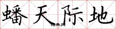 丁謙蟠天際地楷書怎么寫